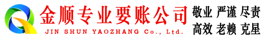 宜春金顺要债公司
